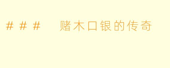 ### 赌木口银的传奇