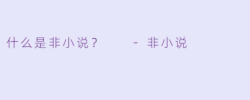 什么是非小说？  