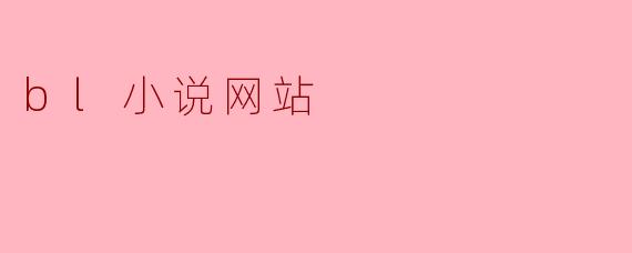 bl小说网站