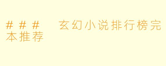 ### 玄幻小说排行榜完本推荐