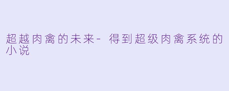 超越肉禽的未来-得到超级肉禽系统的小说
