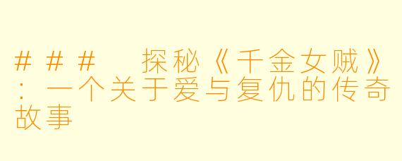 ### 探秘《千金女贼》：一个关于爱与复仇的传奇故事