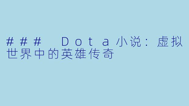 ### Dota小说:虚拟世界中的英雄传奇