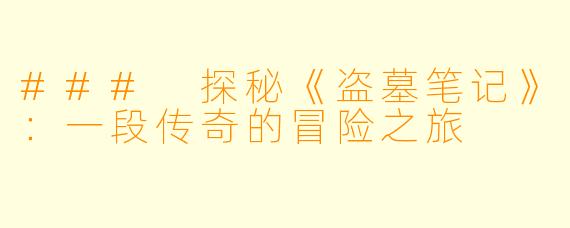 ### 探秘《盗墓笔记》：一段传奇的冒险之旅