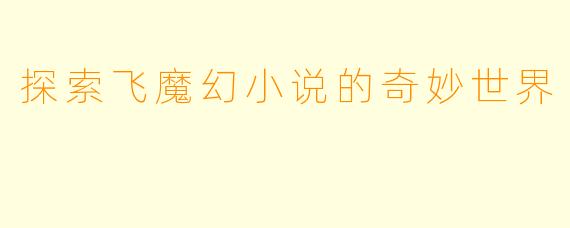 探索飞魔幻小说的奇妙世界