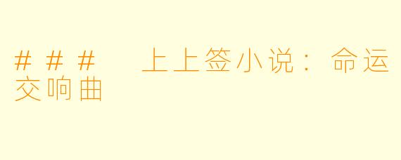 ### 上上签小说:命运交响曲