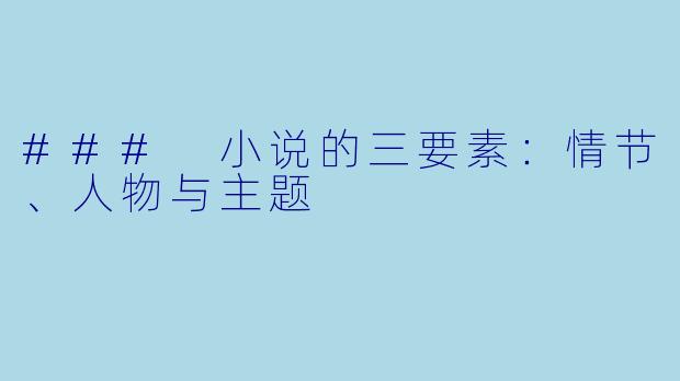 ### 小说的三要素：情节、人物与主题