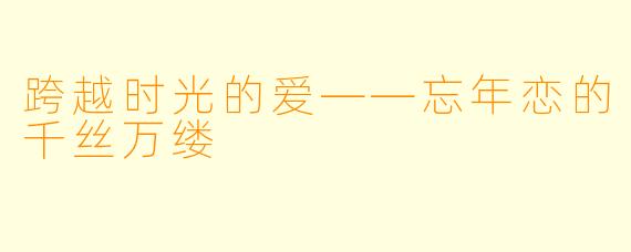 跨越时光的爱——忘年恋的千丝万缕