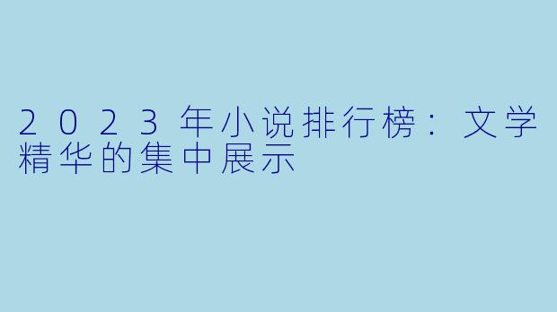 2023年小说排行榜:文学精华的集中展示