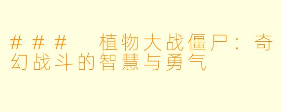 ### 植物大战僵尸：奇幻战斗的智慧与勇气