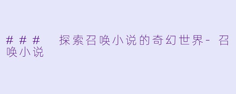 ### 探索召唤小说的奇幻世界