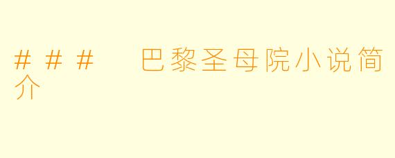 ### 巴黎圣母院小说简介