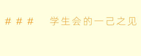 ### 学生会的一己之见