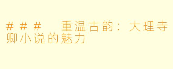 ### 重温古韵:大理寺卿小说的魅力