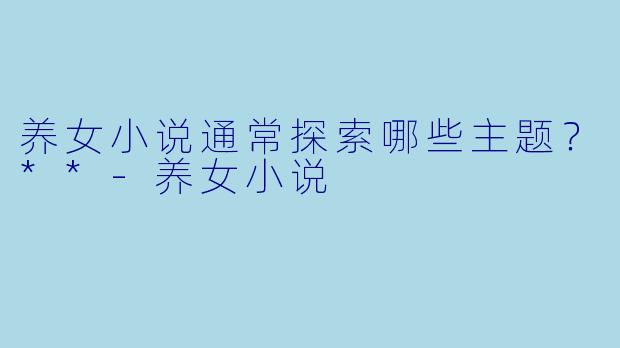 养女小说通常探索哪些主题?**