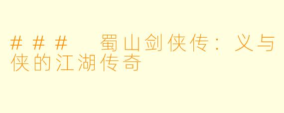 ### 蜀山剑侠传：义与侠的江湖传奇