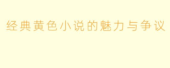 经典黄色小说的魅力与争议