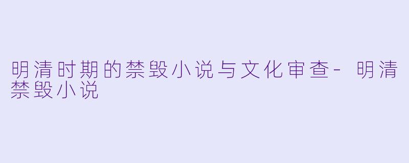 明清时期的禁毁小说与文化审查-明清禁毁小说