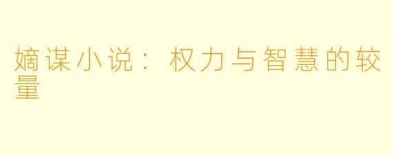 嫡谋小说：权力与智慧的较量