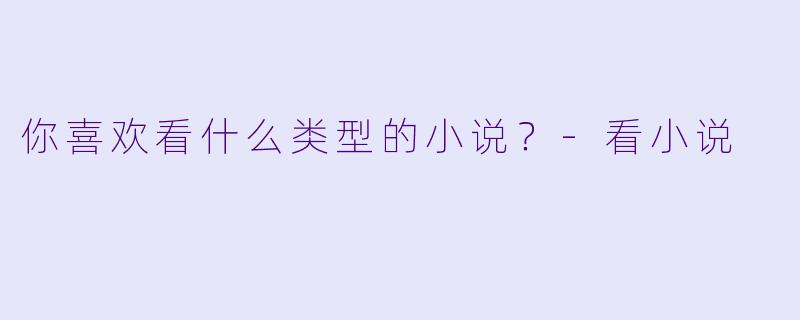 你喜欢看什么类型的小说？