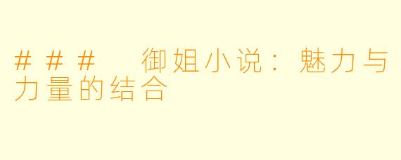 ### 御姐小说：魅力与力量的结合