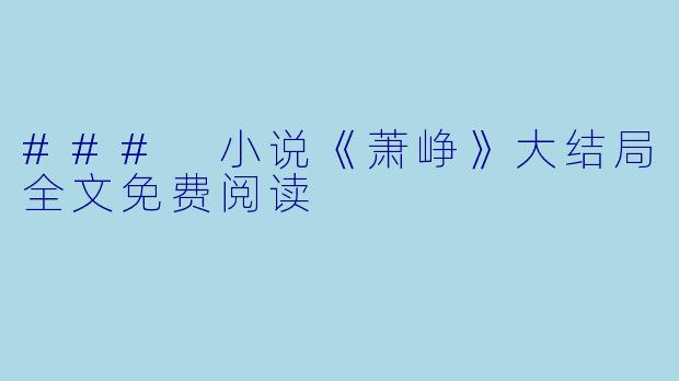 ### 小说《萧峥》大结局全文免费阅读