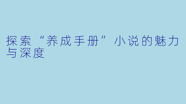 探索“养成手册”小说的魅力与深度