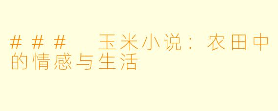 ### 玉米小说:农田中的情感与生活