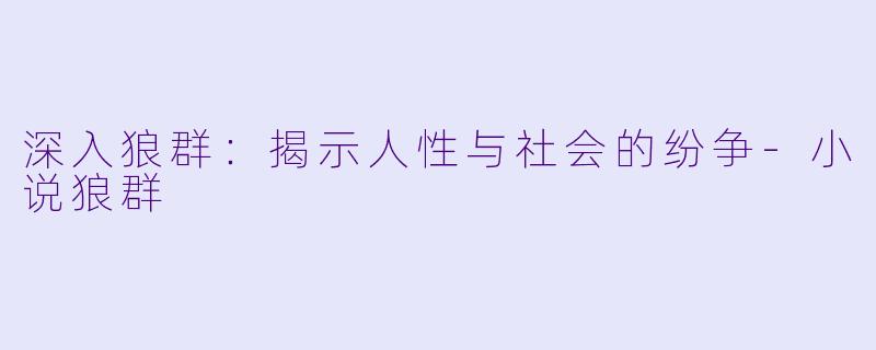 深入狼群：揭示人性与社会的纷争-小说狼群