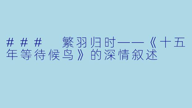 ### 繁羽归时——《十五年等待候鸟》的深情叙述