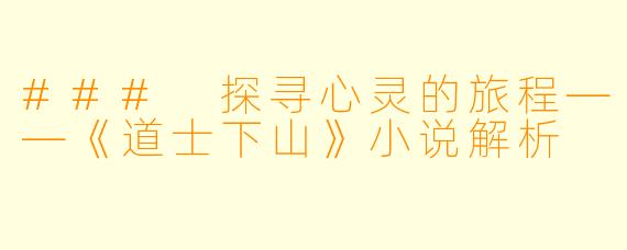 ### 探寻心灵的旅程——《道士下山》小说解析