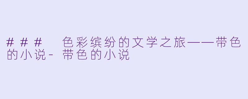 ### 色彩缤纷的文学之旅——带色的小说