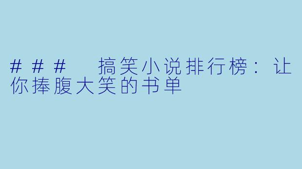 ### 搞笑小说排行榜：让你捧腹大笑的书单