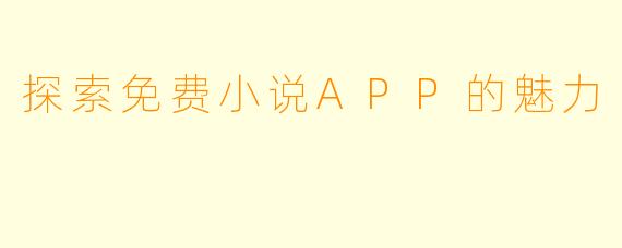 探索免费小说APP的魅力