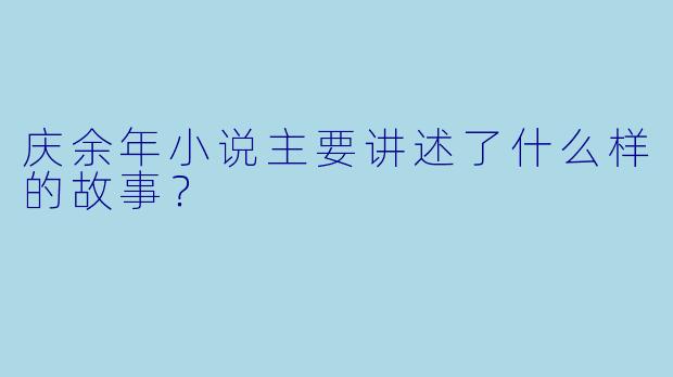 庆余年小说主要讲述了什么样的故事?