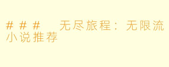 ### 无尽旅程：无限流小说推荐