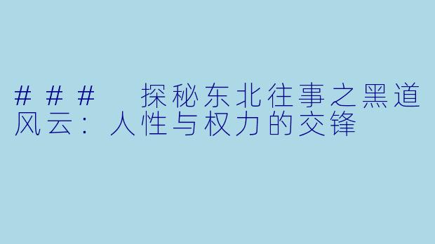 ### 探秘东北往事之黑道风云：人性与权力的交锋