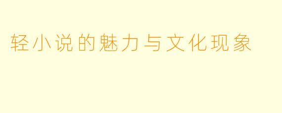 轻小说的魅力与文化现象
