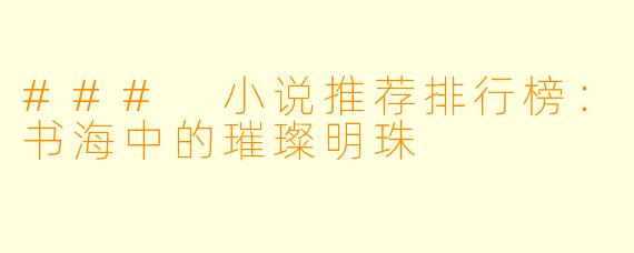 ### 小说推荐排行榜：书海中的璀璨明珠