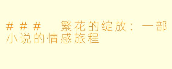 ### 繁花的绽放：一部小说的情感旅程