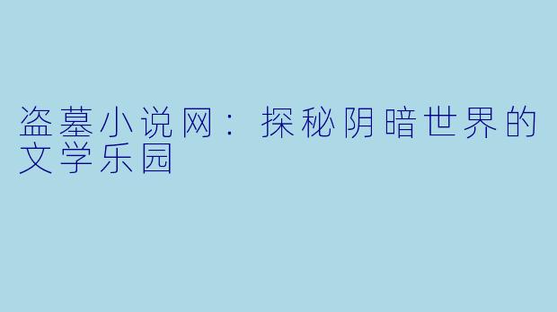 盗墓小说网：探秘阴暗世界的文学乐园