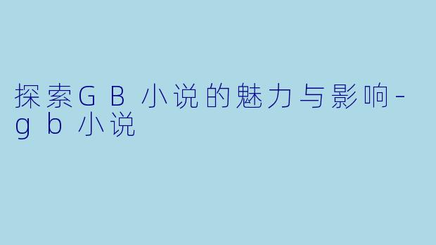 探索GB小说的魅力与影响