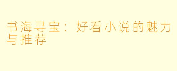 书海寻宝：好看小说的魅力与推荐