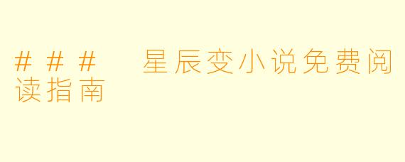 ### 星辰变小说免费阅读指南