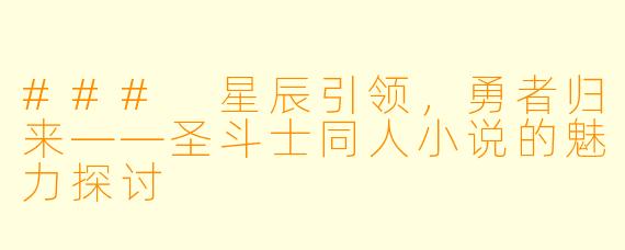 ### 星辰引领,勇者归来——圣斗士同人小说的魅力探讨