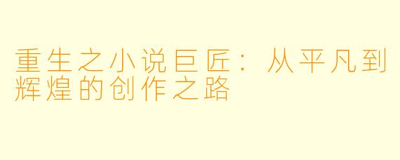 重生之小说巨匠：从平凡到辉煌的创作之路