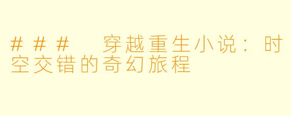 ### 穿越重生小说：时空交错的奇幻旅程