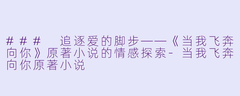 ### 追逐爱的脚步——《当我飞奔向你》原著小说的情感探索