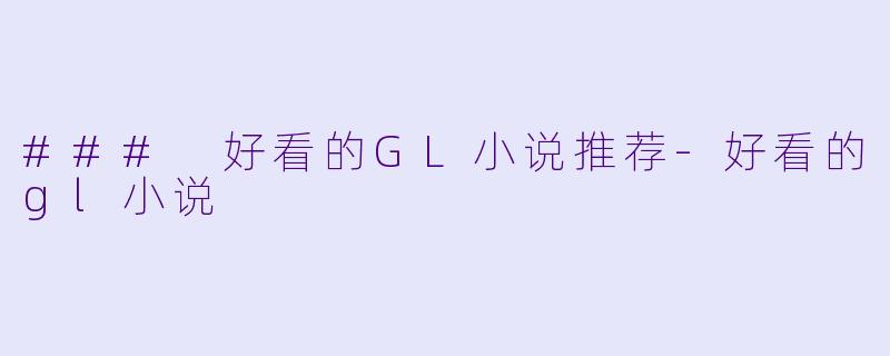 ### 好看的GL小说推荐
