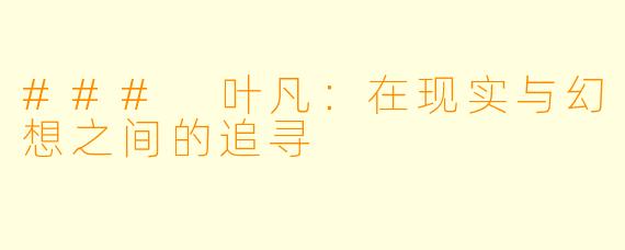 ### 叶凡：在现实与幻想之间的追寻